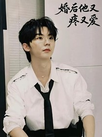 婚后他又疼又愛(ài)