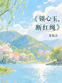 锁心玉，断红绳