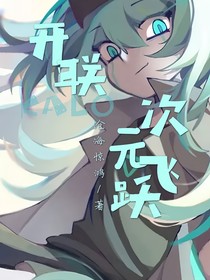 開聯(lián)：次元飛躍