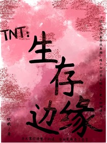 TNT：生存邊緣