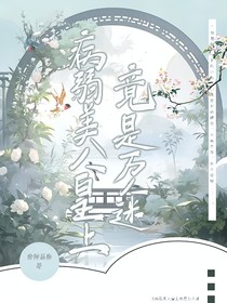病秧子美人竟是萬人迷