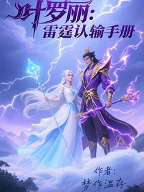 葉羅麗：雷霆認輸手冊