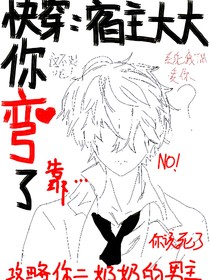 快穿：宿主大大你彎了