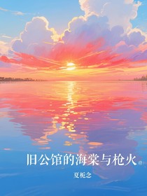 旧公馆的海棠与枪火