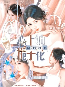 TNT：心上她，梔子花