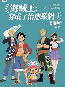 海贼王：穿成了治愈系奶王