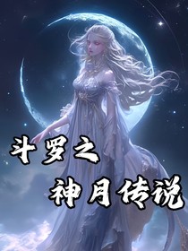 斗1之神月傳說