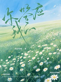 你答應(yīng)我的