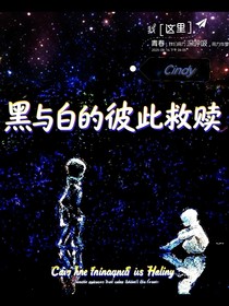 黑與白的彼此救贖