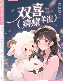 雙喜（病嬌）