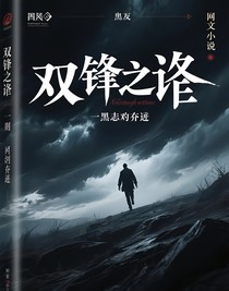 双锋之蚀