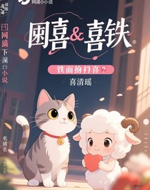 囍and喜鐵