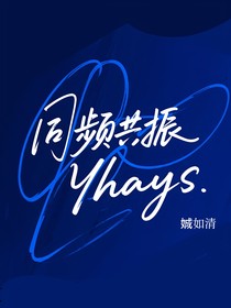 同頻共振（Yhays）