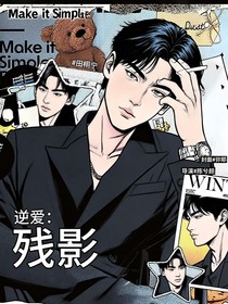 逆愛：殘影