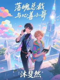 落魄總裁與心善小哥