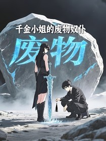 千金小姐的廢物奴仆