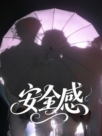 極禹：安全感