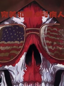 完美犯罪：0號病人