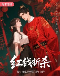 红绳缚煞：我与鬼新郎的百年契约