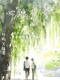 心跳對齊