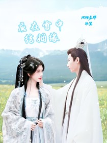 沉香：应在雪中结姻缘
