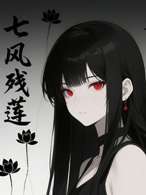 七風(fēng)殘蓮
