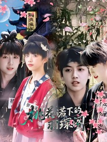 桃花諾下的羽琛閣