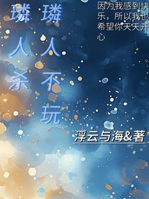 璘人不玩璘人殺