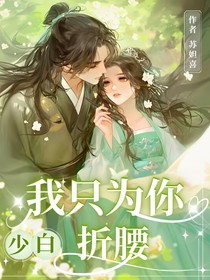 少白：我只为你折腰