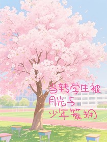 當(dāng)轉(zhuǎn)學(xué)生被月光與少年簇擁