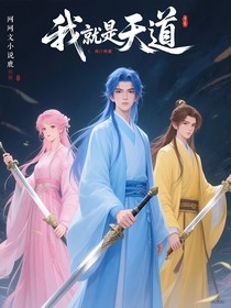 我就是天道