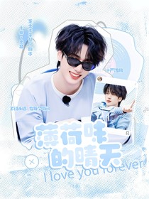 嚴(yán)浩翔：薄荷味的晴天