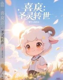 喜灰：圣靈轉(zhuǎn)世