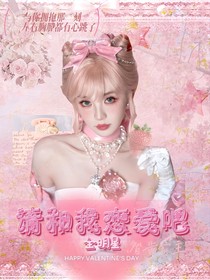 全明星：拜托请跟我恋爱