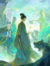 废后掌权