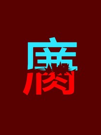 腐果句集