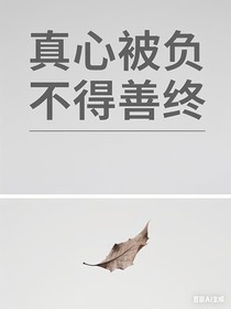 真心被負(fù)，不得善終