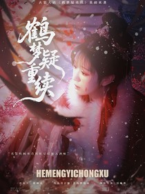 鶴夢疑重續(xù)