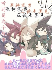 原神風男：應該是再見