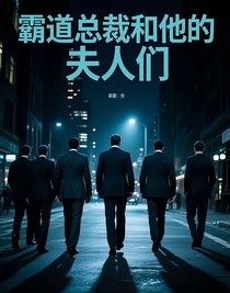 霸道總裁和他的夫人們