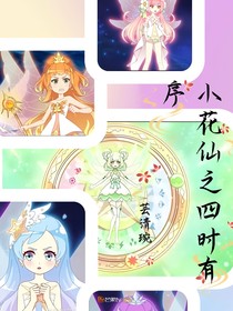 小花仙之四時(shí)有序