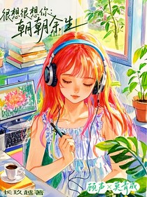很想很想你：朝朝余生