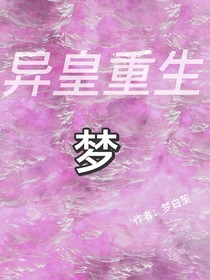 異皇重生：夢(mèng)