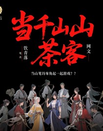 當(dāng)千山茶客筆下的角色一起玩游戲