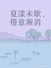 夏漾未歇，倦意漸消