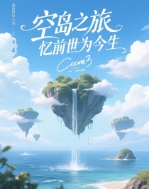 空岛之旅忆前世为今生