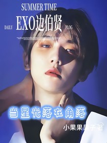 EXO邊伯賢：當(dāng)星光落在角落