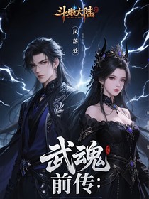 武魂：前传