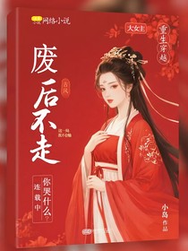 廢后不走，你哭什么