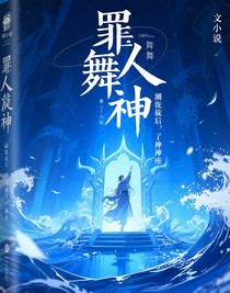 罪人舞步旋后，潮水沖垮了神座